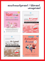 เซต สอบเข้าคณะรัฐศาสตร์ / นิติศาสตร์ / เศรษฐศาสตร์